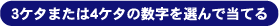 3�P�^�܂���4�P�^�̐�����I��œ��Ă�