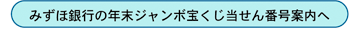 みずほ銀行の年末ジャンボ宝くじ当せん番号案内へ