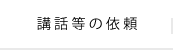 講話等のご依頼