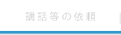 講話等のご依頼