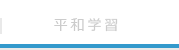 平和学習