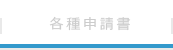 各種申請書
