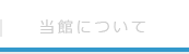 当館について