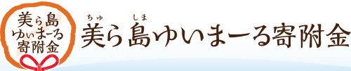 美ら島ゆいまーる寄附金