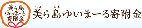 美ら島ゆいまーる寄附金