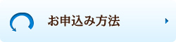 お申込み方法