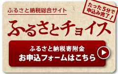 ふるさとチョイスへ移動