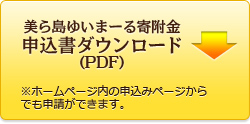 美ら島ゆいまーる寄附金申込書ダウンロード