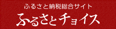 ふるさとチョイスへ移動