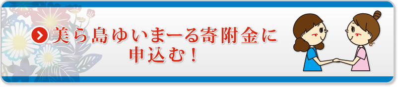 美ら島ゆいまーる寄附金に申込む！