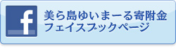 美ら島ゆいまーる寄附金フェイスブックページ