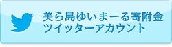 美ら島ゆいまーる寄附金ツイッターアカウント